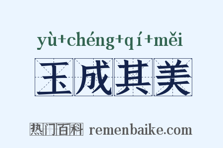 玉成其美是什么意思的图片